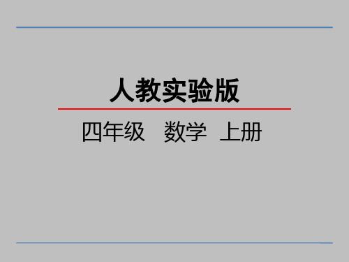 四年级数学上册 第七单元 条形统计图  教学课件PPT (2)