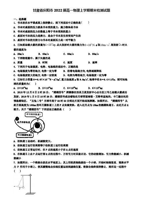 甘肃省庆阳市2022届高一物理上学期期末检测试题