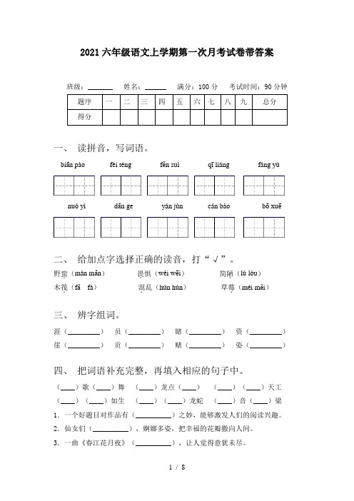 2021六年级语文上学期第一次月考试卷带答案