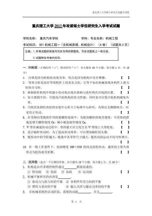 2013年重庆理工大学考研试题801机械工程一试题A