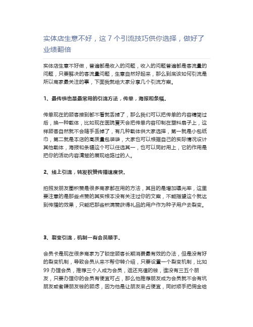 实体店生意不好,这7个引流技巧供你选择,做好了业绩翻倍