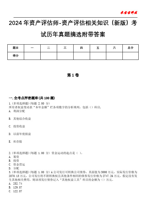 2024年资产评估师-资产评估相关知识(新版)考试历年真题摘选附带答案版