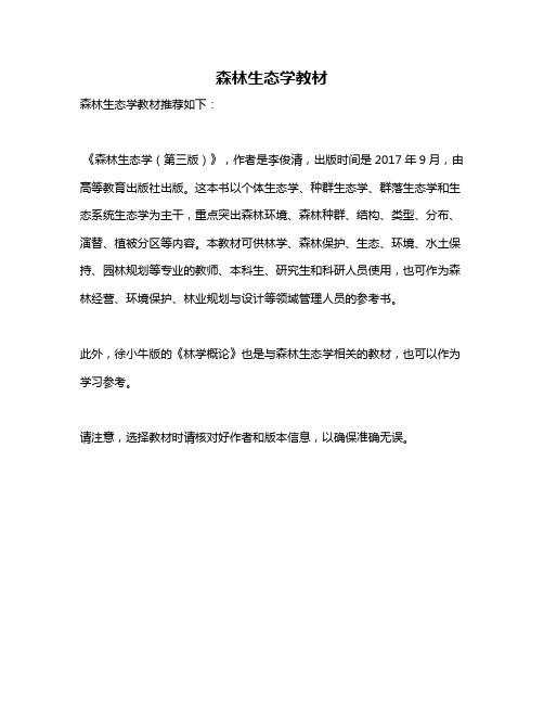 森林生态学教材