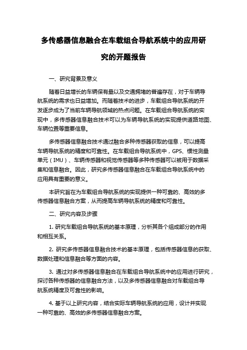 多传感器信息融合在车载组合导航系统中的应用研究的开题报告