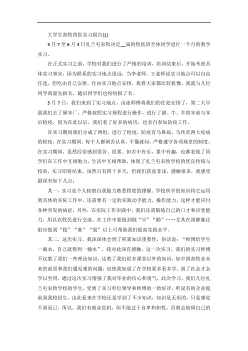 大学生畜牧兽医实习报告