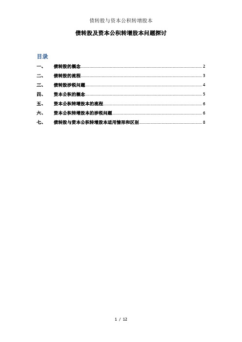 债转股与资本公积转增股本