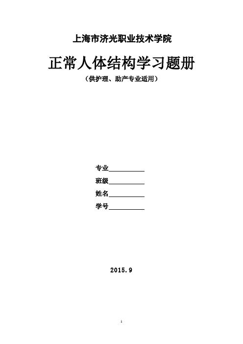 正常人体结构学习题册(济光校编教程)