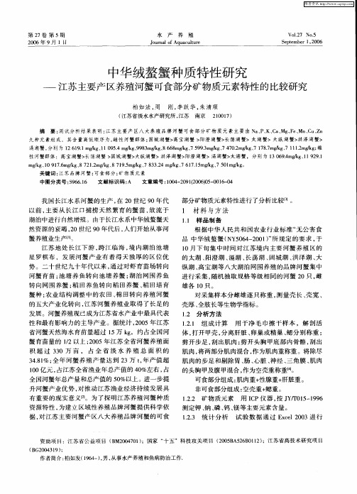 中华绒螯蟹种质特性研究——江苏主要产区养殖河蟹可食部分矿物质元素特性的比较研究