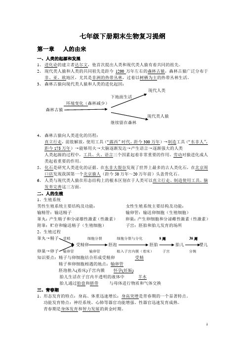 七下生物期中提纲