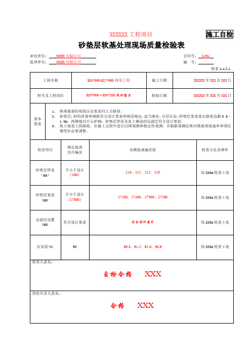 检表4.4.2-1 砂垫层软基处理现场质量检验表(填写示例)