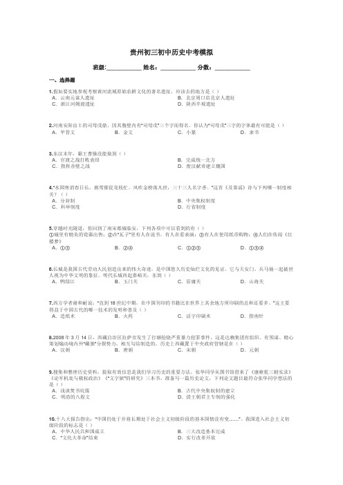 贵州初三初中历史中考模拟带答案解析
