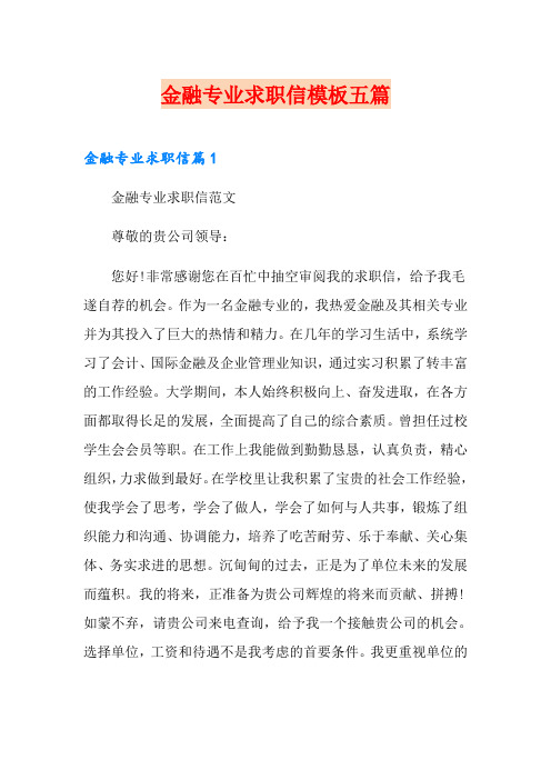 金融专业求职信模板五篇