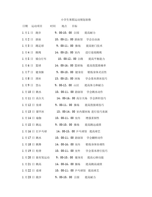 小学生寒假运动规划表格