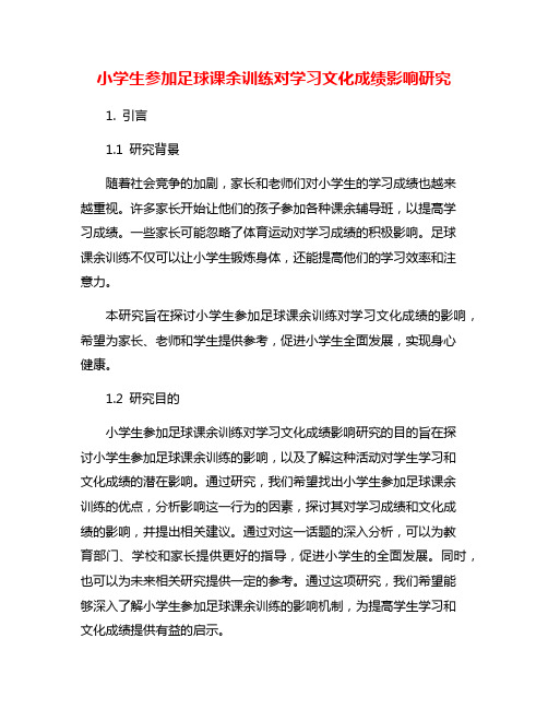 小学生参加足球课余训练对学习文化成绩影响研究