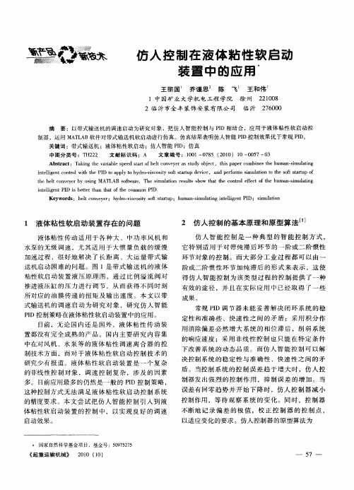 仿人控制在液体粘性软启动装置中的应用