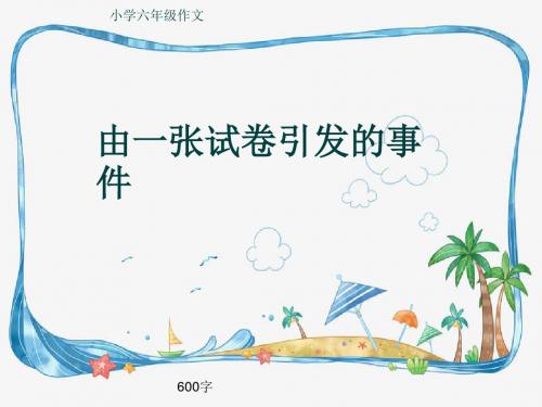 小学六年级作文《由一张试卷引发的事件》600字(共9页PPT)