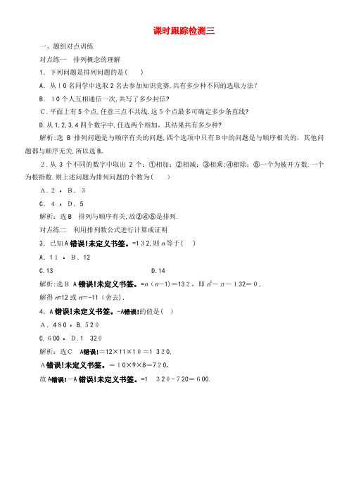 2020学年高中数学课时训练(三)排列与排列数公式新人教A版选修2-3(2021-2022学年)