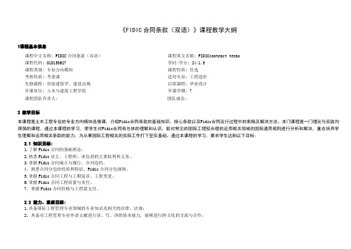 FIDIC合同条款(双语)课程教学大纲 工程造价1