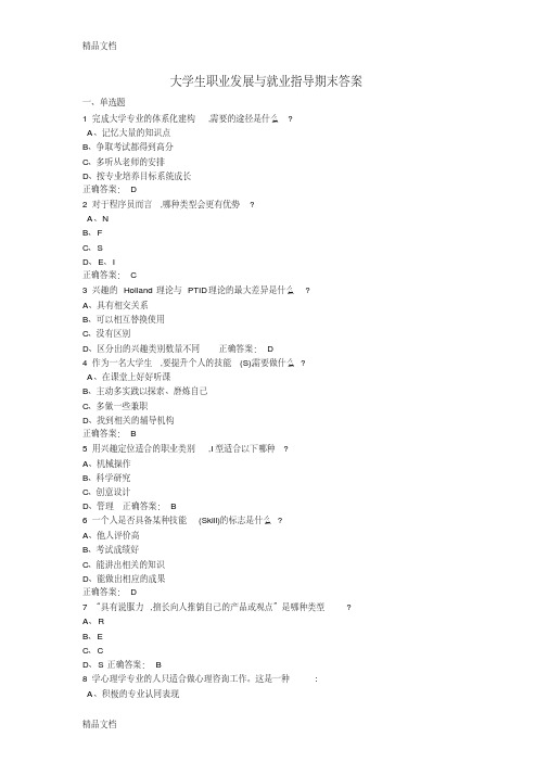 最新大学生职业发展与就业指导期末测试答案(17级)资料