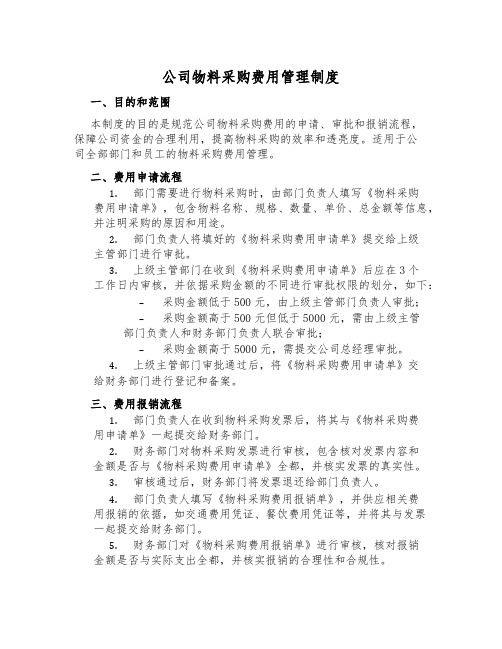 公司物料采购费用管理制度