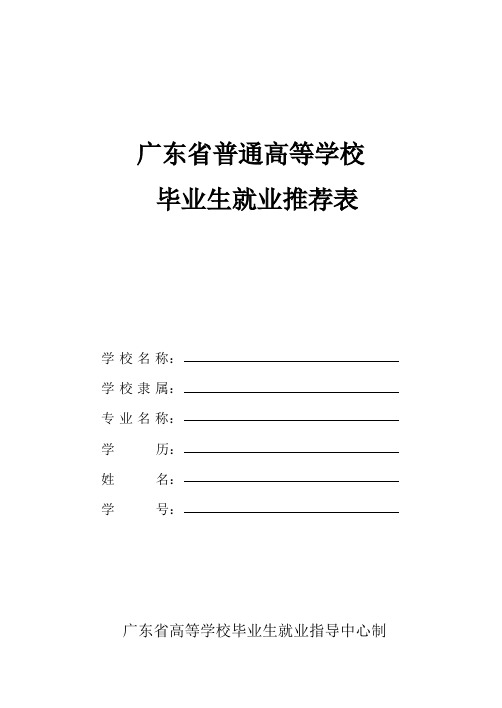 华工 广东省高等学校毕业生就业推荐表