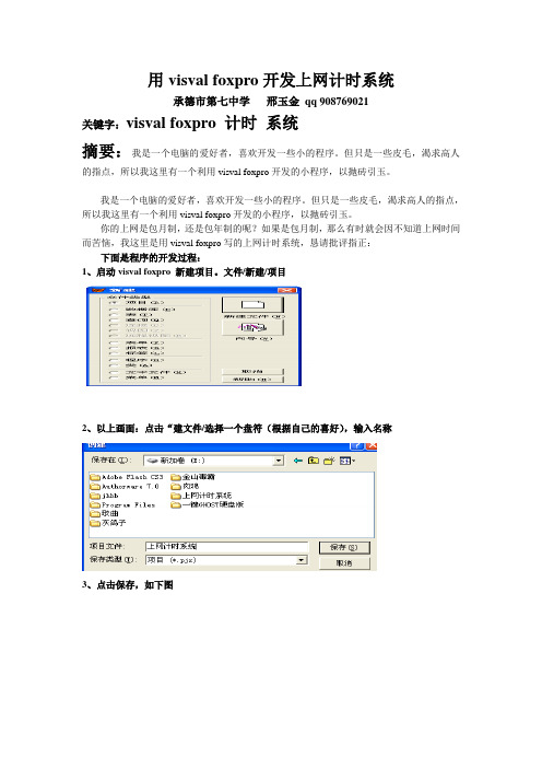 用visval foxpro开发上网计时系统