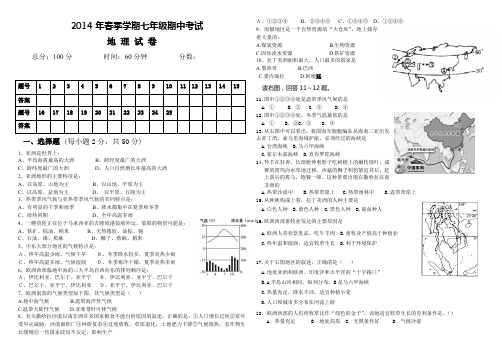 2014年地理七年级下册期中考试