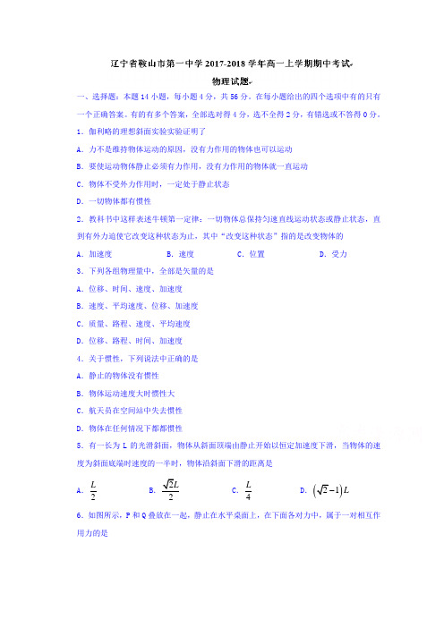 辽宁省鞍山市第一中学2017-2018学年高一上学期期中考