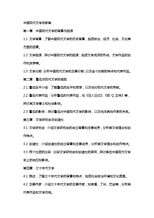 中国现代文学史教案