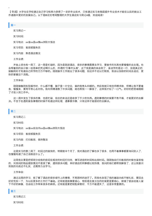 大学生酒店实习周记4篇