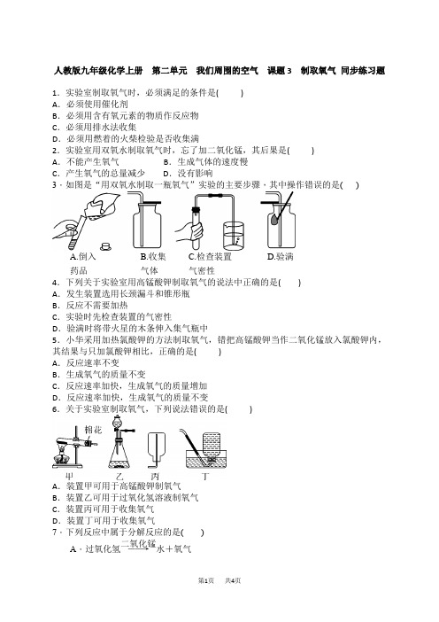 初中九年级上册化学 制取氧气练习题含答案