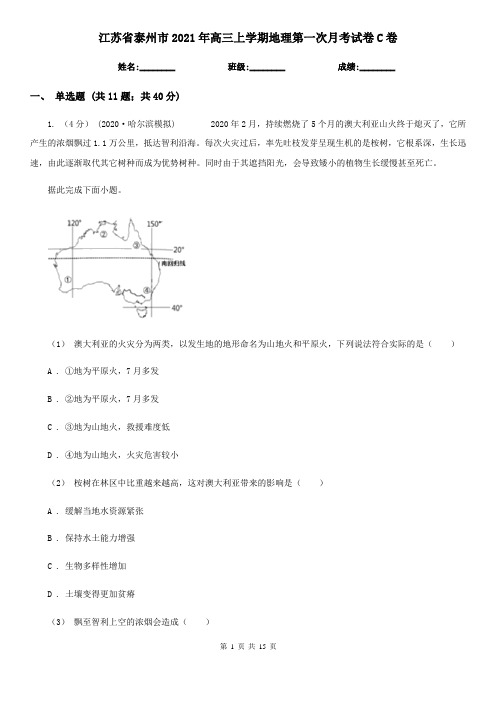 江苏省泰州市2021年高三上学期地理第一次月考试卷C卷