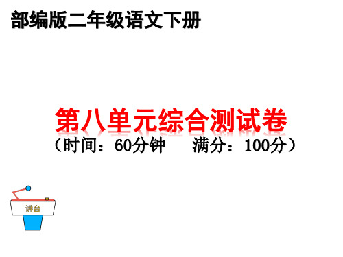 部编版二年级下册语文第八单元综合测试卷 期末复习考试卷 (7)