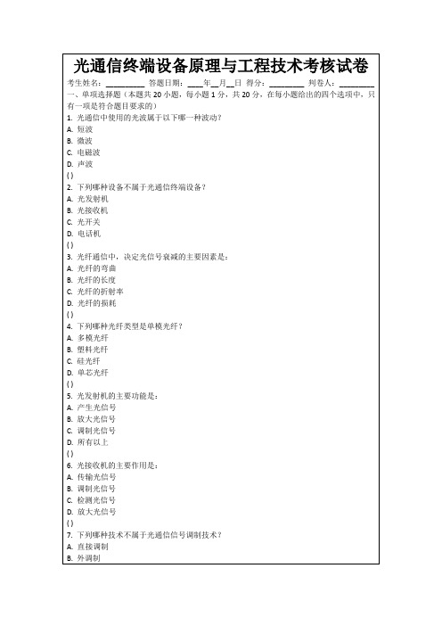 光通信终端设备原理与工程技术考核试卷