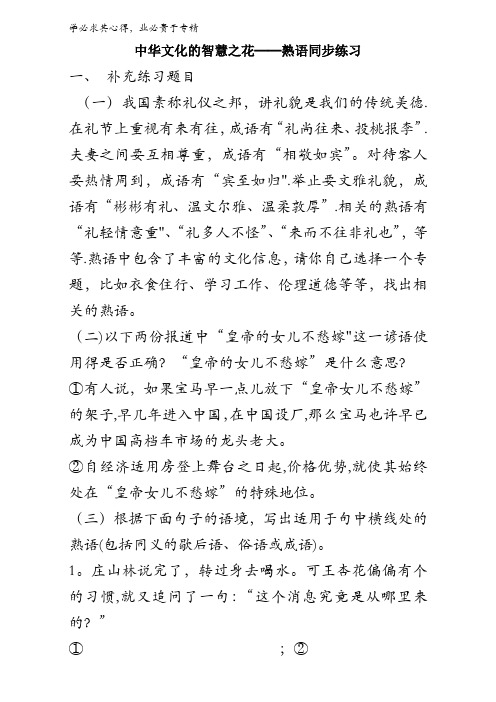 语文系列《语言文字运用》同步练习第四课第死节《中华文化的智慧之花——熟语》含答案