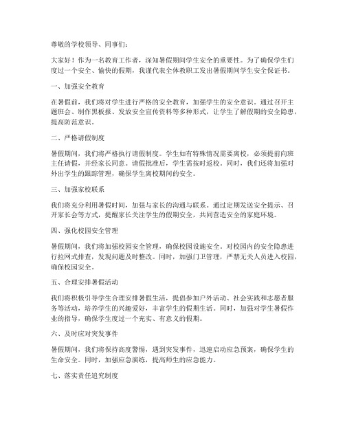 教师暑假假期安全保证书