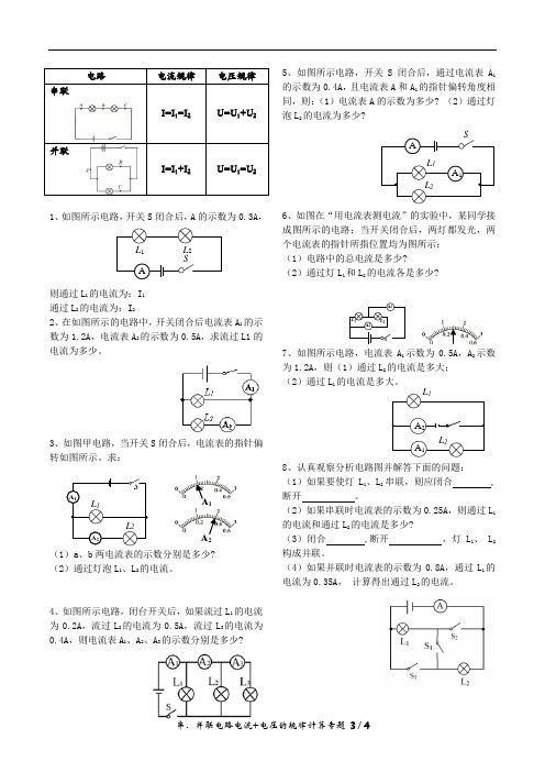 第16章  电压 电阻  串、并联电路电流+电压的规律计算专题