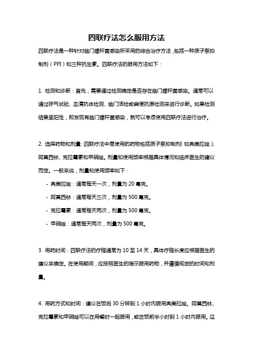 四联疗法怎么服用方法