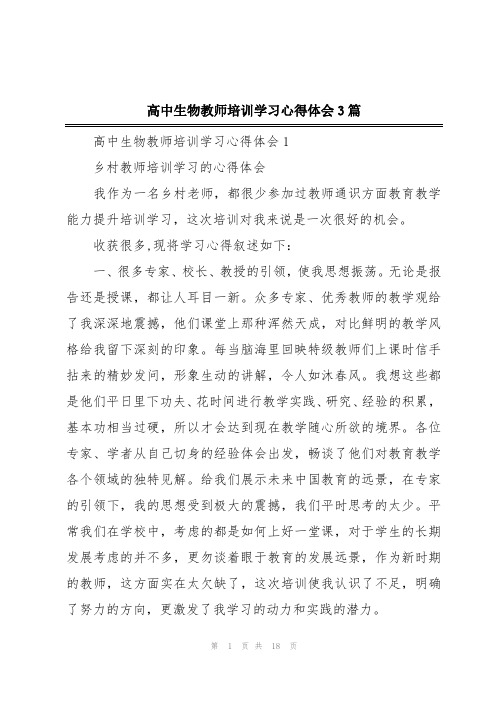 高中生物教师培训学习心得体会3篇