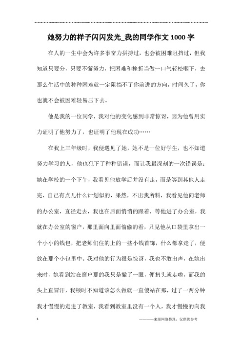 她努力的样子闪闪发光_我的同学作文1000字