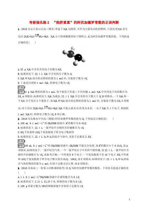 2020最新版高考化学大二轮优选习题 考前强化练2“陷阱重重”的阿伏加德罗常数的正误判断