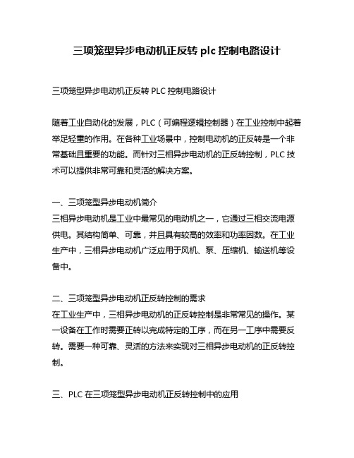 三项笼型异步电动机正反转plc控制电路设计