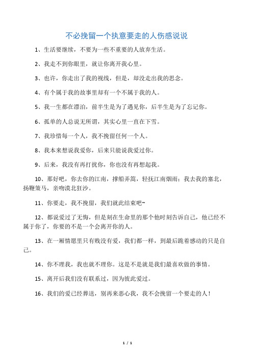 不必挽留一个执意要走的人伤感说说