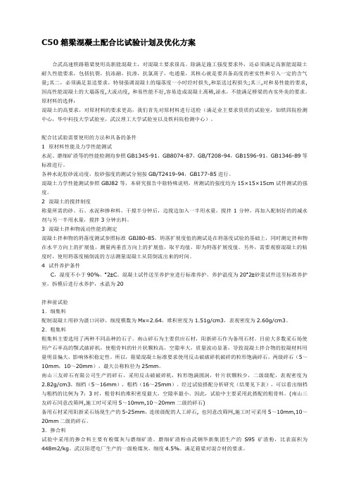 C50箱梁混凝土配合比试验计划及优化方案