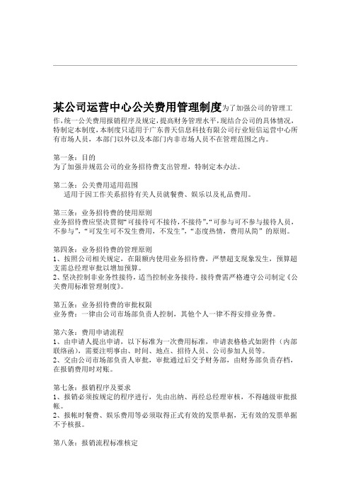 公司公关费用管理制度