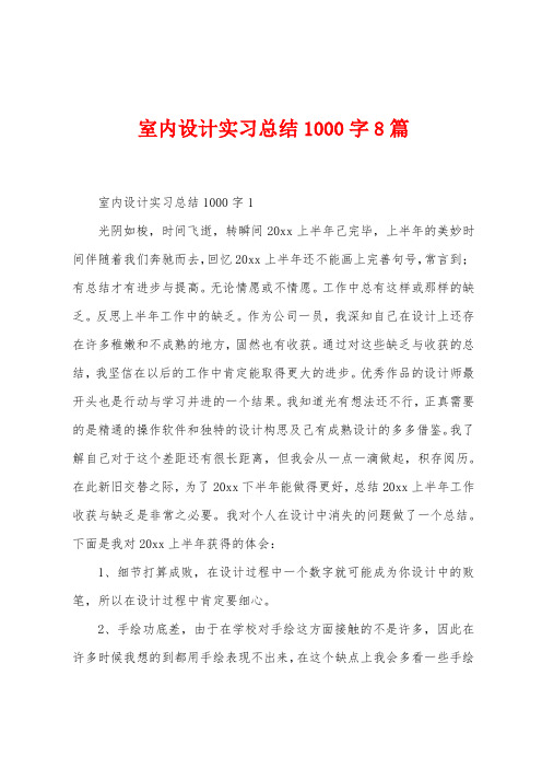 室内设计实习总结1000字8篇