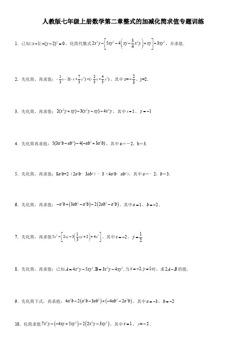 人教版七年级上册数学第二章整式的加减化简求值专题训练(含答案)