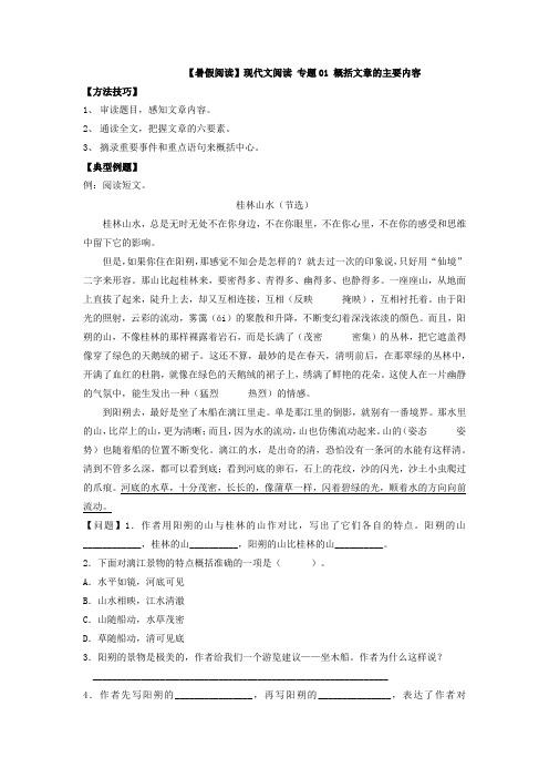 【暑假阅读】部编版三升四现代文阅读衔接讲义专题01概括文章的主要内容(有答案解析)