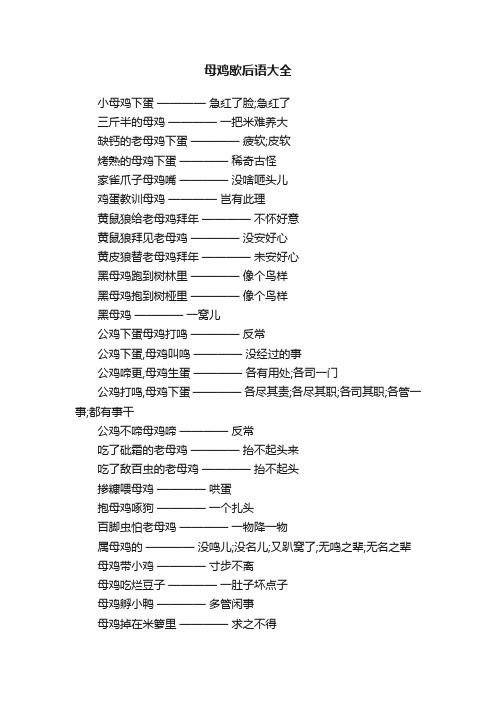 母鸡歇后语大全