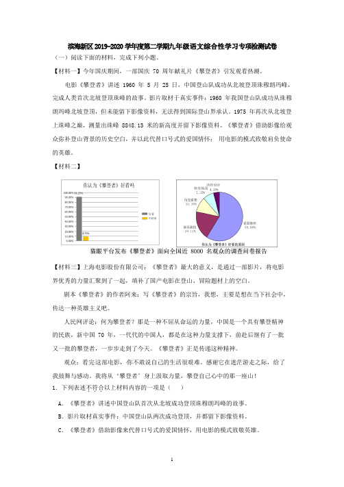 综合性学习-天津市滨海新区2020届九年级下学期语文检测试题